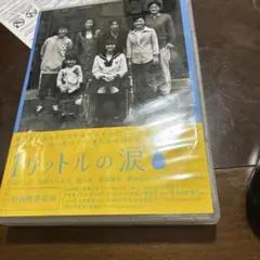 1リットルの涙　輸入並行品