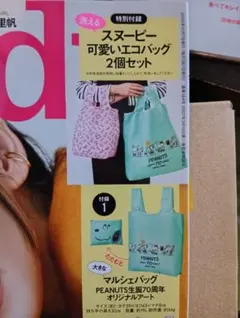 スヌーピー エコバッグ2個セット　雑誌　付録