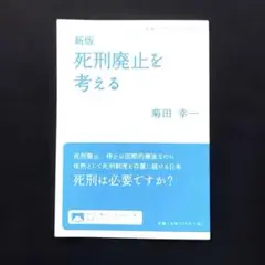 新版 死刑廃止を考える 菊田幸一