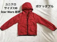 【美品】ポケッタブル スターウォーズ 総柄パーカー 130 赤 110g