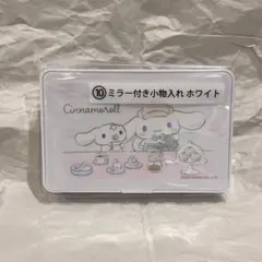 シナモン　当たりくじ⑩ミラー付き小物入れ ホワイト
