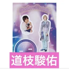 道枝駿佑 アクリルスタンド 藤原Pなにわ男子 ファミクラ アクスタ①