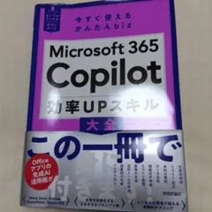 Microsoft 365 Copilot 効率UPスキル大全