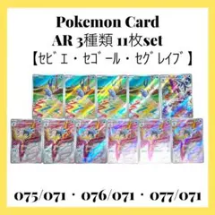セビエ セゴール セグレイブ ar 各10枚 計30枚 セビエ セゴール セグレイブ AR 各10枚 計30枚セット ポケモン