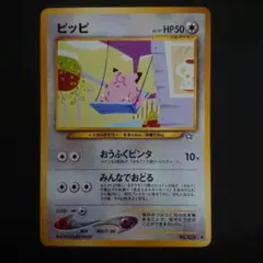ピッピ ◆ 拡張パック第1弾 金、銀、新世界へ… 旧裏 難あり プレイ用