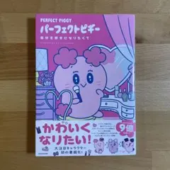 パーフェクトピギー 自分を好きになりたくて