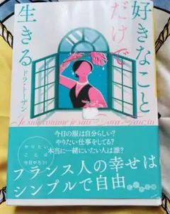 好きなことだけで生きる