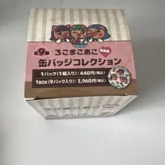 ろこまこあこ缶バッジコレクションのサムネイル