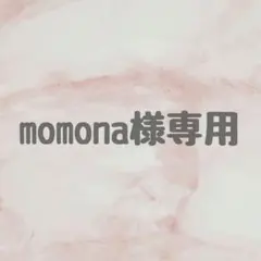【momona様専用ページ】