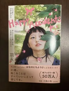 Happy Accidents ロンドンで見つけたときめく人生のヒント