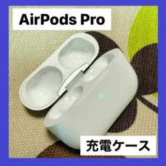 AirPods Pro 純正 充電ケースのみ 【発送24時間以内】美品