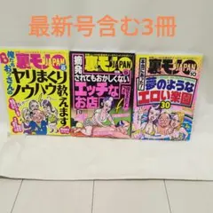 裏モノJAPAN 2025年 8月 9月 10月 3冊まとめ売り