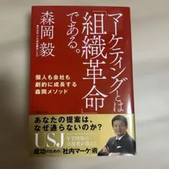 マーケティングとは「組織革命」である。森岡毅