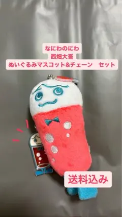 なにわのにわ　西畑大吾　ぬいぐるみマスコット&キーホルダー