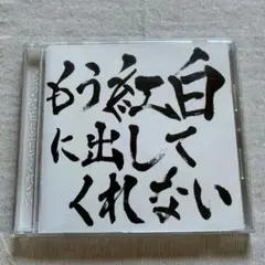 もう紅白に出してくれない　ゴールデンボンバー　レンタル落ち品
