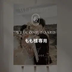 もも様専用 A3ウェルカムボード 結婚式 パネル ウェルカムスペース