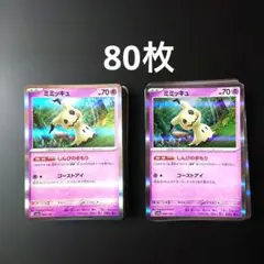 ミミッキュ R しんぴのまもり 80枚 まとめ売りシャイニートレジャーex 他のサムネイル