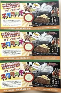 ブロンコビリー　400円分食事券+ドリンクバー&ジェラードバー無料券1名分のサムネイル
