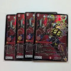 轟く邪道 レッドゾーン 4枚セット　デュエマ　ドリーム