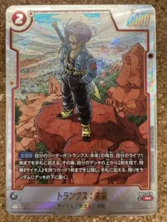 トランクス：未来 R☆ SB02-010フュージョンワールド - メルカリ