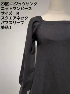 23区 ニジュウサンク ニットワンピース M スクエアネック パフスリーブ