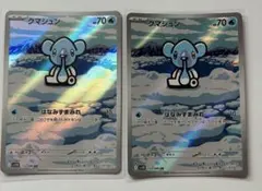 【丁寧梱包】ポケモンカード　クマシュン　AR ２枚