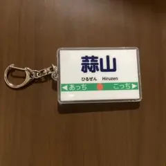 桃太郎電鉄2 エディオン　駅名キーホルダー　蒜山