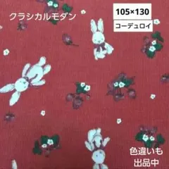 いちご柄 うさぎ柄 コーデュロイ シャツコール 生地 はぎれ クラシカルモダン
