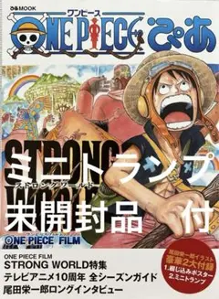 ONEPIECEぴあ ミニトランプ未開封品付 STRONG WORLD