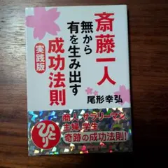 無から有を生み出す成功法則