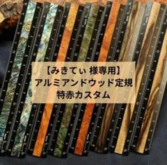 【オーダー】アルミアンドウッド定規 特赤 カスタム (茶) (みきてぃ 様専用)