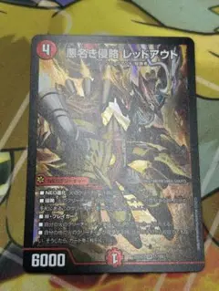 悪名き侵略 レッドアウト