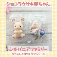 【新品未開封】シルバニアファミリー　ショコラウサギ　赤ちゃん工作だいすきシリーズ