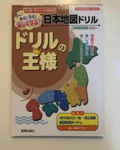 ドリルの王様 日本地図ドリル 社会