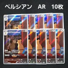 ペルシアン AR 10枚 ポケカ まとめ売り 2026年最新】ペルシアンAR psa10の人気アイテム - メルカリ