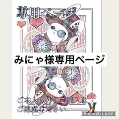 みにゃ様専用ページ