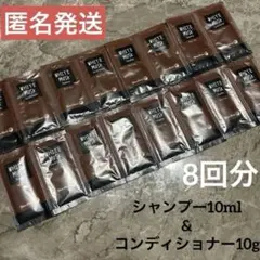 ホワイトムスク シャンプー コンディショナー 8回分 使い切りのサムネイル