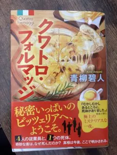 クワトロ・フォルマッジ 青柳碧人