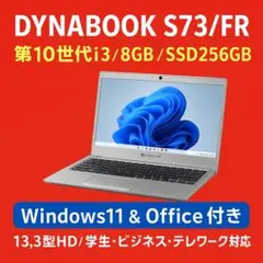 美品！動作良好【10世代i5 8GB】dynabook s73/FR！2020年 DynabookS73/FR 8GB/ i5十世代/256GB/office ノートパソコン
