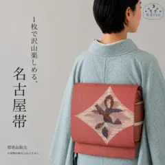 QQ9-16 名古屋帯 松葉仕立て お太鼓柄 ピンク 331cm 送料無料