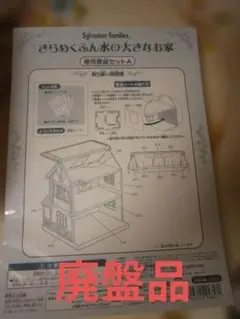 1730シルバニアファミリー～きらめくふん水の大きなお家～専用壁紙Ａセット廃盤品