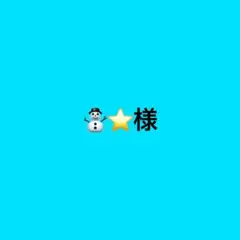 ⛄️⭐️様ページ