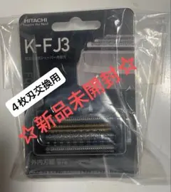 【新品】日立　シェーバー　エスブレード　ひげ剃り　4枚刃　替刃　K-FJ3　2個 新品未開封 日立 シェーバー エスブレード ひげ剃り 4枚刃 替刃 K-FJ3