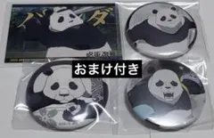 【おまけ付き】呪術廻戦 パンダ まとめ売り