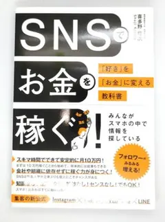 SNSでお金を稼ぐ!「好き」を「お金」に変える教科書
