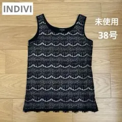 【未使用】INDIVI ブラック レース タンクトップ 38
