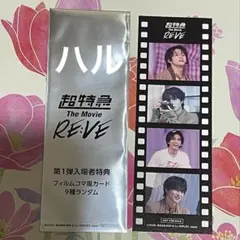 超特急 映画 The Movie RE:VE 入場者特典 ハル 柏木悠