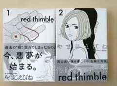 レッド・シンブル　「red thimble」1・2巻　やまじえびね　2冊セット