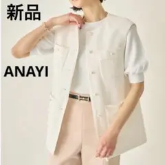 新品【アナイ ANAYI】ポケット　ジレ　ベスト　ホワイト　パール　ポケットのサムネイル