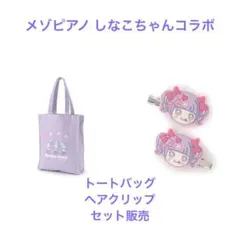 新品未使用❣️貴重✨Mezzo Piano バッグチャーム&チョーカーセット 2025年最新】メソ バッグの人気アイテム - メルカリ